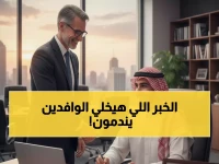 عاجل: السعودية تطرد الوافدين من 4 مناصب قيادية نهائياً... "مدير عام" محظور عليهم إلى الأبد!