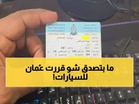 عاجل: سلطنة عُمان تعلن عن خطوات تجديد ملكية السيارة أونلاين في 2026… رسوم مخفضة وإجراءات تنتهي في دقيقة واحدة!