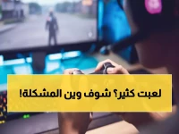 عاجل: دراسة صادمة تكشف الحد الآمن لألعاب الفيديو... بعد 10 ساعات أسبوعياً صحتك في خطر!