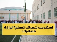 عاجل: وزارة التعليم تصدر قرارات "صادمة" تمنع المعلمين من استخدام صفاتهم الوظيفية على السوشيال ميديا!