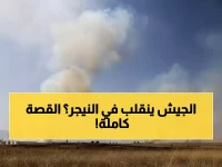 عاجل: انفجارات قوية وإطلاق نار متواصل يهز مطار النيجر... ما الذي يحدث؟