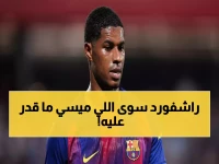 عاجل: راشفورد يحطم رقم ميسي التاريخي بطريقة مذهلة... أول لاعب يحقق هذا الإنجاز منذ 5 سنوات!