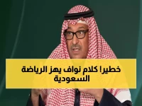 صادم: الأمير نواف بن محمد يفجر مفاجأة مدوية عن مشروع الرياضة الجديد - "ما عندهم دراية في التفاوض"!