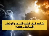 عاجل: عواصف رعدية تضرب الرياض والسعودية... أمطار وبرد ورياح مدمرة تشل الحركة!