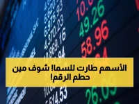 عاجل: 3 أسهم سعودية تحطم أرقامها القياسية اليوم... الأهلي يقفز 29% في 52 أسبوعاً!