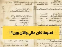 ورقة امتحان واحدة عمرها 40 سنة تكشف الرقم الصادم: طالب الصف الثاني عام 1984 كان يتفوق على طلاب المراحل المتقدمة اليوم