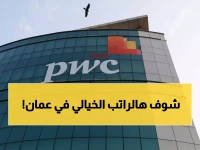 عاجل: PwC تعلن عن وظيفة براتب خيالي في سلطنة عمان - شروط التقديم تنتهي قريباً!