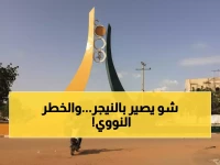 عاجل: هجوم غامض على مطار النيجر... وشحنة يورانيوم ضخمة في قلب النيران!