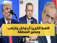 عاجل: أردوغان يقترح اجتماعاً سرياً لمنع الحرب... وترامب يهدد بـ"الأسوأ قادم" مع أسطول ضخم متجه لإيران!