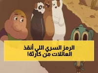 كانت آلاف المنازل على وشك الانفجار بسبب بكاء الأطفال... حتى تدخلت 'كرتون نتورك' بهذا الرمز السري وأنقذت الموقف!