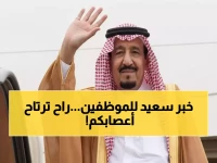 عاجل: وزارة المالية تنهي 30 عاماً من القلق الشهري... قرار تاريخي يغير حياة مليوني موظف!