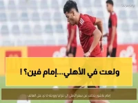 عاجل: تليفونات إمام عاشور مغلقة... هل تهرب نجم الأهلي من مباراة المصير؟!