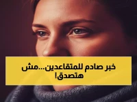 عاجل: زيادة معاشات تاريخية 15%... لكن 11.5 مليون متقاعد محرومون حتى يوليو 2026!