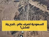 عاجل: السعودية تنفق 500 مليار دولار لبناء مدينة بطول دولة كاملة... هل ستنجح أم تبتلعها الصحراء؟