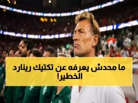 حصري: السر المكتوم لرينارد مع الأخضر قبل 48 ساعة من نصف النهائي... خطة عبقرية ستصدم الجماهير!