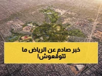 عاجل: السعودية تنشئ أكبر حديقة في العالم بـ25 مليار دولار - ستخفض حرارة الرياض درجتين كاملتين!