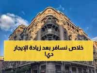 عاجل: 18% من سكان القاهرة يدفعون صدمة إيجارية… 1000 جنيه حد أدنى بعد زيادة مدمرة!
