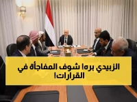 عاجل: مجلس القيادة اليمني يقر تغييرات صادمة - استبدال الزبيدي والبحسني ودعوة الحكومة للعودة!