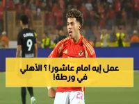 عاجل: إمام عاشور يختفي قبل سفر الأهلي لتنزانيا ويغلق هاتفه - توروب يدخل في حالة صدمة والإدارة تستعد لمعاقبته!