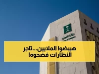 عاجل: محكمة أبها تفضح تاجر النظارات المقلدة… غرامة 5 آلاف ريال والتشهير الإجباري!
