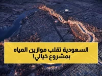 الصحراء تخلق أطول نهر في العالم... المملكة العربية السعودية تبني 'العروق الذهبية' بطول 14,217 كم