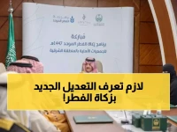 حصري: السعودية تكشف النظام الثوري لزكاة الفطر 1447هـ... 50 مليون ريال و131 ألف أسرة مستفيدة!