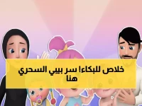 توقف عن البحث! 'وناسة بيبي' تكشف رسمياً عن السر السحري (11435، 11270) لإنهاء معاناة الآلاف من العائلات.