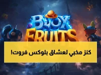 عاجل: أقوى أكواد بلوكس فروت الحصرية لعام 2024 - اكسب مليون خبرة مجاناً خلال دقائق!