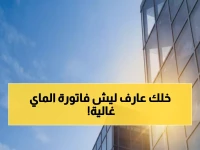 عاجل: الكشف عن آلية احتساب فواتير المياه في السعودية… هل تعرف كم ستدفع لمساحة منزلك؟