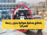 عاجل: الأمن السعودي يطلق خدمة ثورية للبنادق الهوائية عبر أبشر... لا حاجة للمراجعات بعد اليوم!