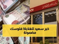عاجل: بنك ناصر يعلن قرضاً بـ 10 آلاف جنيه بدون فوائد... قسط 300 جنيه فقط لـ 3 سنوات!