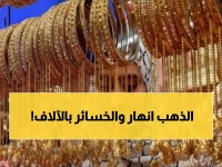 عاجل: انهيار الذهب في الأردن بـ4% خلال ساعات… هل تخسر استثماراتك آلاف الدنانير؟