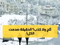 عاجل: الأرصاد الجوية تكشف الحقيقة الصادمة حول "العاصفة الثلجية" - هل تم خداع الأردنيين؟