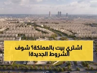 عاجل: السعودية تكشف قواعد الذهب الجديدة لتملك غير السعوديين للعقار... غرامات تصل 10 مليون ريال!