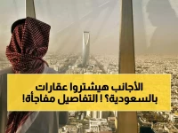 عاجل: السعودية تسمح لغير السعوديين بتملك العقارات رسمياً 2026 - الشروط والمناطق المحظورة صادمة!