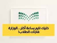 عاجل: السعودية تُغير كل شيء في المدارس.. النوم ساعة إضافية والدراسة من 7 صباحاً بدلاً من 6!