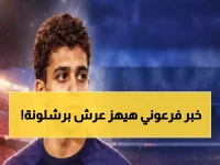 عاجل: حمزة عبد الكريم يصنع التاريخ - أول مصري في برشلونة بعد 125 عاماً من الانتظار!