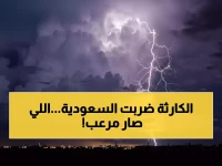 عاجل: عاصفة الـ48 ساعة القاتلة تضرب ثلث السعودية... أمطار جبارة ورياح 50 كم/س تشل 8 مناطق!