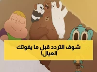 عاجل: التردد الجديد لكرتون نتورك العربية 2026 - ضبط فوري قبل فوات الأوان!