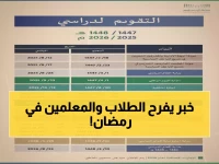 رسمي: وزارة التعليم تعلن مفاجأة رمضان 2026 - الدوام 9 صباحاً والحصة 30 دقيقة فقط!