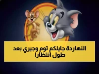 عاجل: ترددات توم وجيري 2025 الجديدة تغزو نايل سات وعرب سات - 80% من الأطفال العرب ينتظرونها!