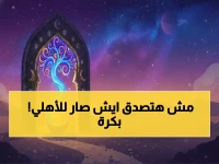 عاجل: الأهلي في مواجهة الحياة أو الموت اليوم… خسارة واحدة تعني الخروج المُذل من كأس العاصمة!