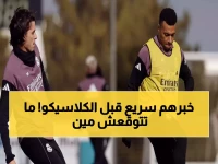 عاجل: أسرار تدريبة ريال مدريد اليوم - عودة نجمين وغياب صادم قبل الكلاسيكو!