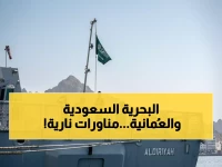 عاجل: السعودية وعُمان تكشفان عن تمرين "رياح السلام 2026" - 10 سفن قتالية ومناورات صاروخية حية!