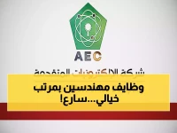 عاجل: شركة AEC تعلن عن وظائف قيادية للمهندسين في عُمان… فرصة ذهبية للخريجين وأصحاب الخبرة!
