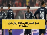 عاجل: مسؤول ريال مدريد يكشف السر وراء مواجهة بنفيكا… "لم نلعبهم منذ 60 عاماً"!