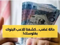 خطير: فارق 44 قرش يكلف المغتربين آلاف الجنيهات... 29 بنك "تتلاعب" بأسعار الريال!