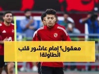 عاجل: إمام عاشور يفاجئ الأهلي بطلب صادم... والإدارة تتخذ قراراً لم يتوقعه أحد!