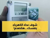 عاجل: اختبار العداد في 15 دقيقة فقط... إذا حدث هذا توجه للشركة فوراً قبل فوات الأوان!