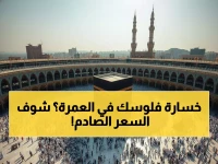 عاجل: أسعار عمرة رمضان 2026 تكشف صدمة.. 48 ألف جنيه تتحول لـ 90 ألفاً خلال أيام - كيف تحجز دون خسارة؟